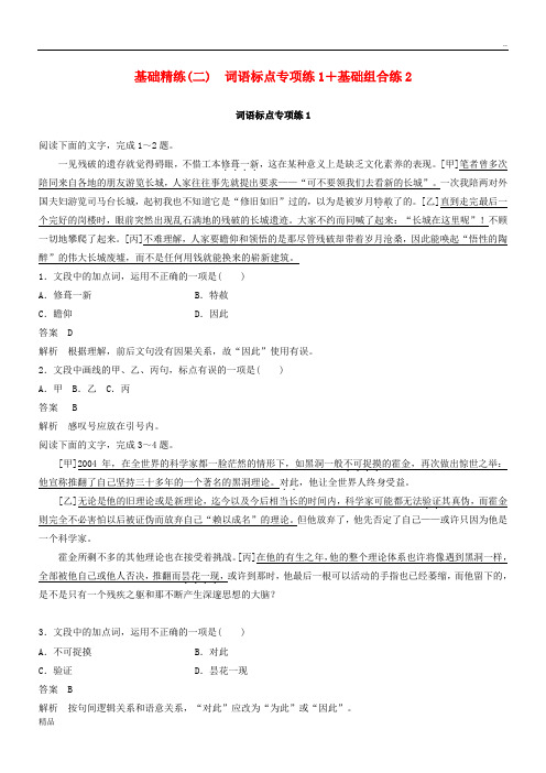 2020高考语文二轮复习 精准提分练 第四章 基础题型精练(二)词语标点专项练1+基础组合练2