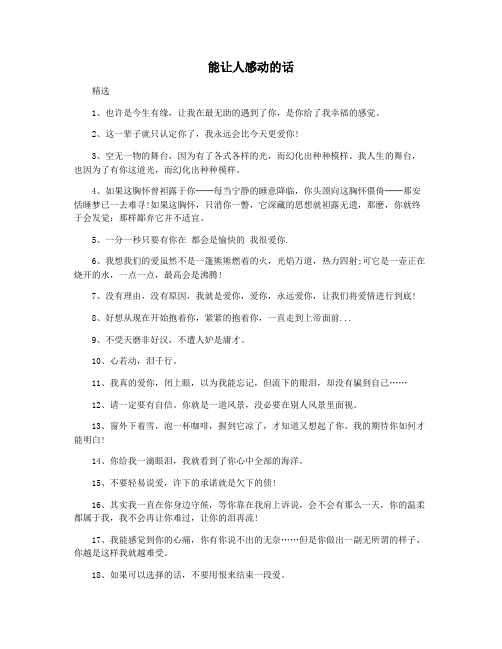 能让人感动的话