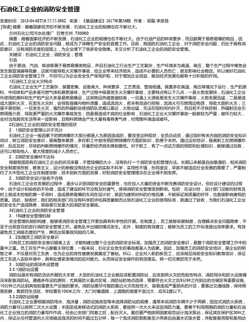 石油化工企业的消防安全管理