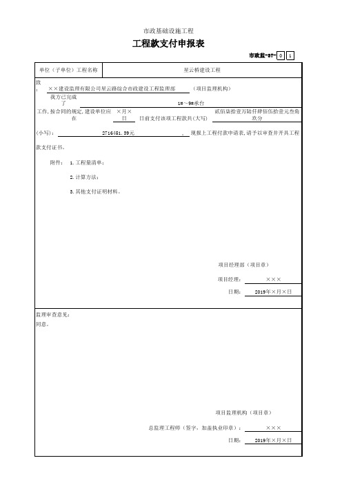 市政监-37 工程款支付申报表
