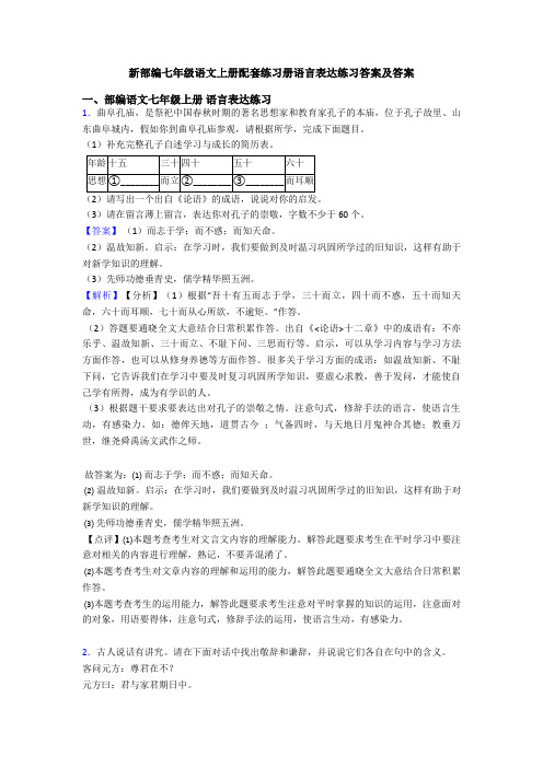 新部编七年级语文上册配套练习册语言表达练习答案及答案