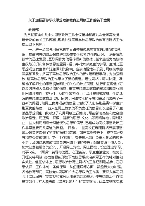 关于加强高等学校思想政治教育进网络工作的若干意见