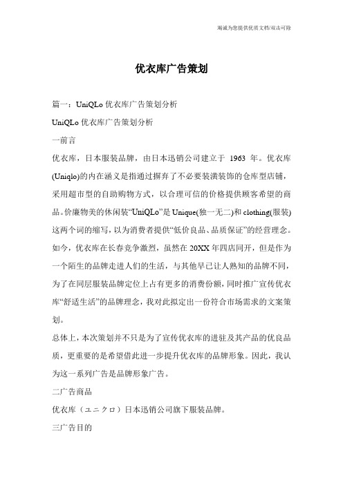 优衣库广告策划