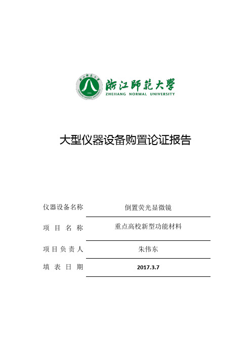 倒置荧光显微镜-大型仪器设备购置论证报告-试验室管理处