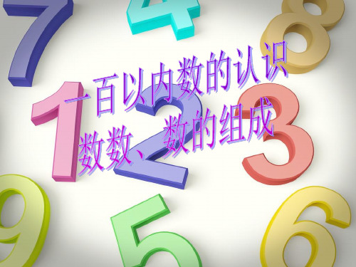 一年级下册数学课件-数数 数的组成