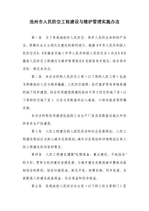 池州市人民防空工程建设与维护管理实施办法