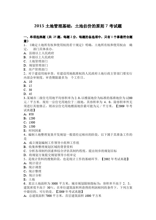 2015土地管理基础：土地估价的原则7考试题