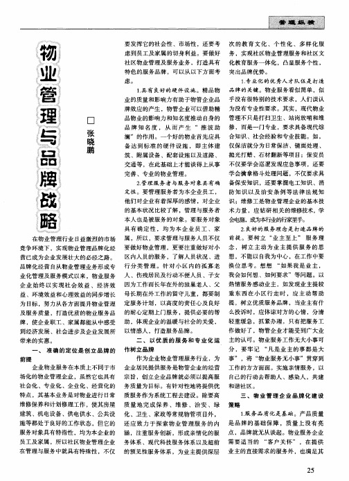 物业管理与品牌战略
