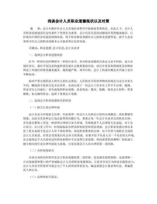 浅谈会计人员职业道德现状以及对策