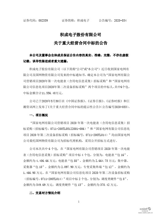 积成电子：关于重大经营合同中标的公告