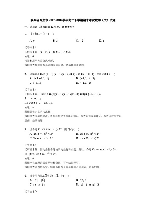 陕西省西安市2017-2018学年高二下学期期末考试数学(文)试题(解析版)