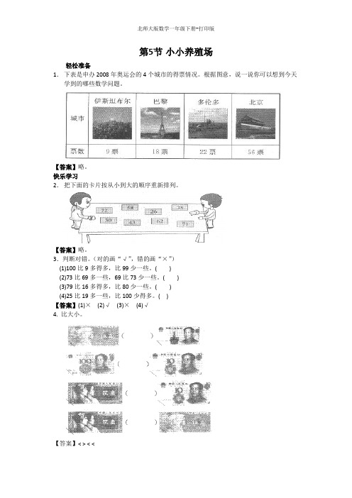 北师大版数学一年级下册--《小小养殖场》同步精品练习