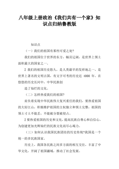 八年级上册政治《我们共有一个家》知识点归纳鲁教版