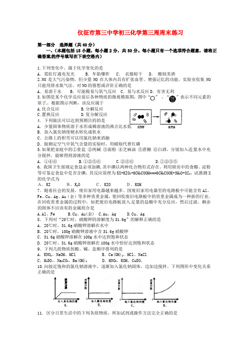 江苏省仪征市第三中学2020届九年级下学期第三周周末练习化学试题(无答案) 苏教版