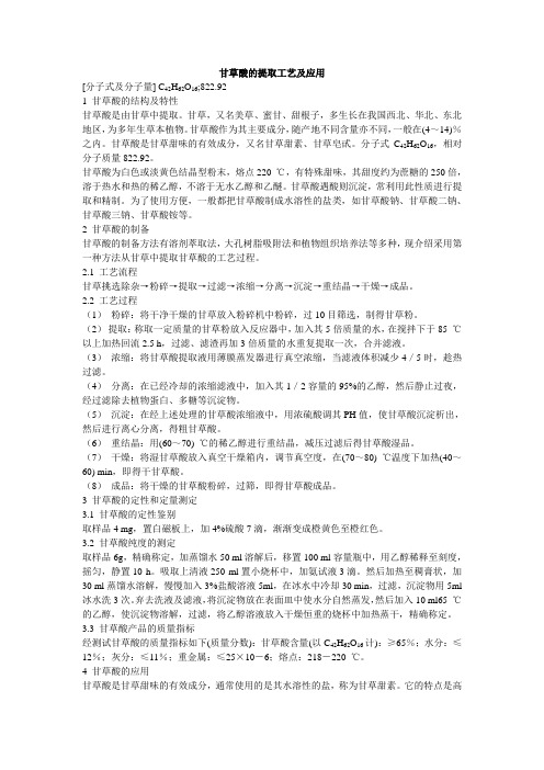 甘草酸及次酸