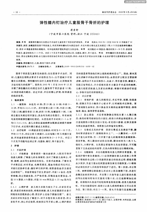 弹性髓内钉治疗儿童股骨干骨折的护理