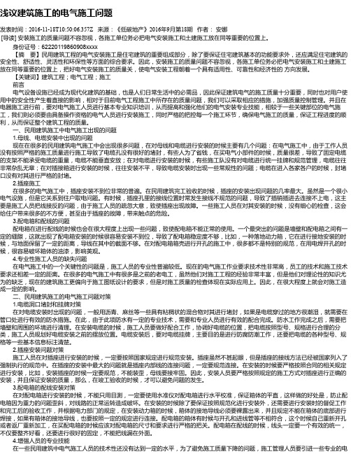 浅议建筑施工的电气施工问题