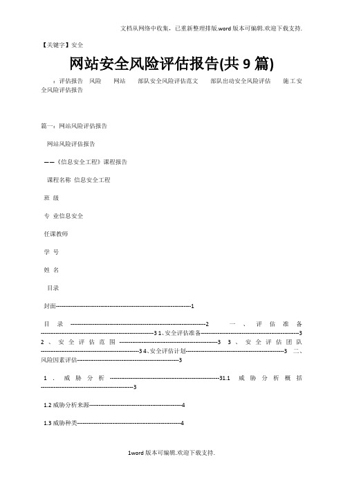 【安全】网站安全风险评估报告共9篇