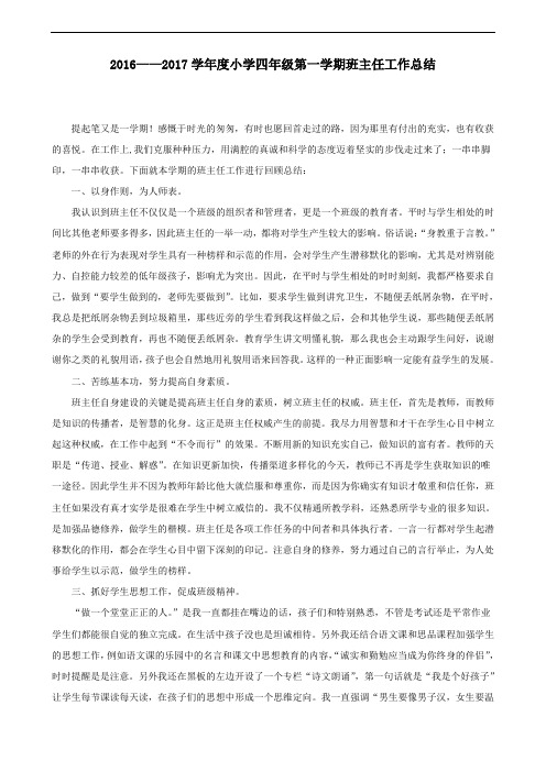 2016——2017学年度小学四年级第一学期班主任工作总结