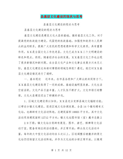 县基层文化建设的现状与思考【可编辑版】