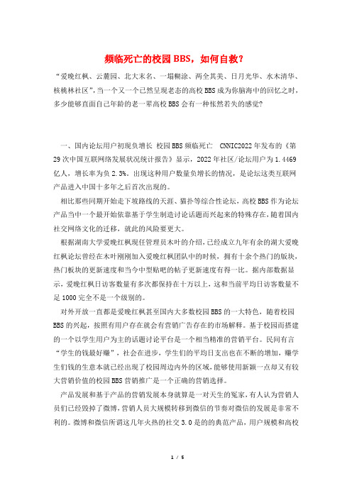 频临死亡的校园BBS,如何自救？