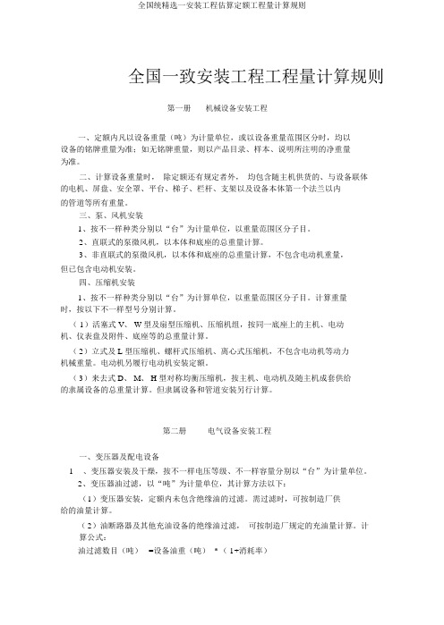 全国统优选一安装工程预算定额工程量计算规则