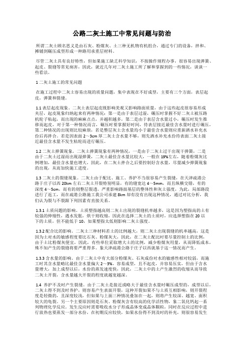 公路二灰土施工中常见问题与防治