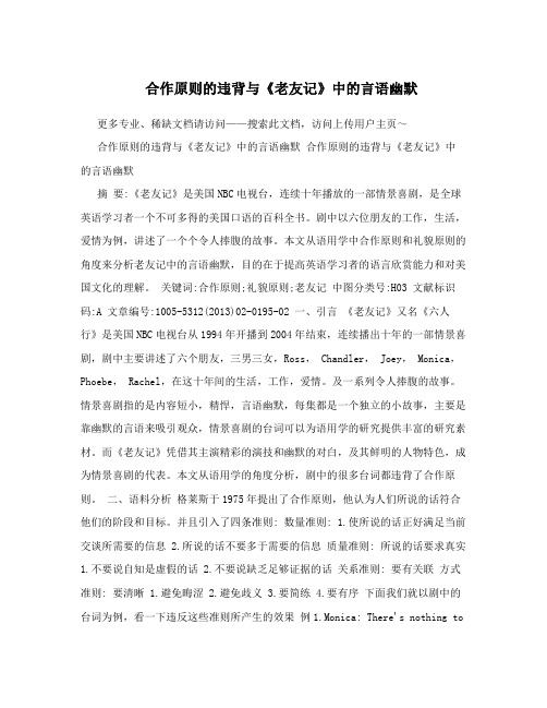 合作原则的违背与《老友记》中的言语幽默