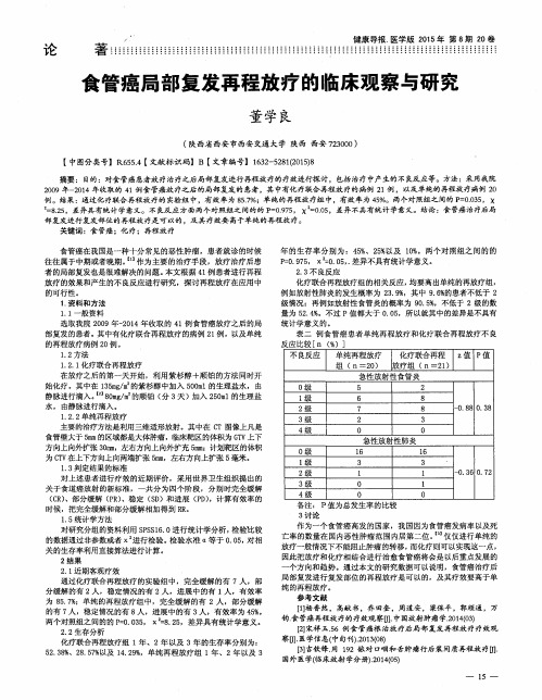 食管癌局部复发再程放疗的临床观察与研究