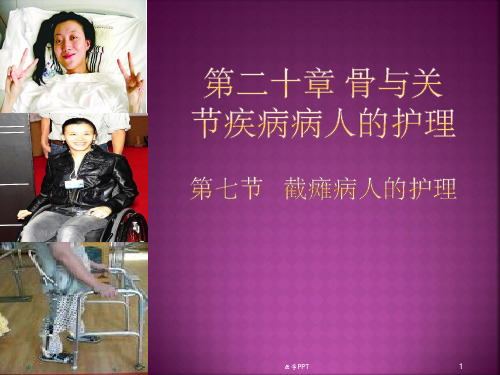 《截瘫病人的护理》PPT课件