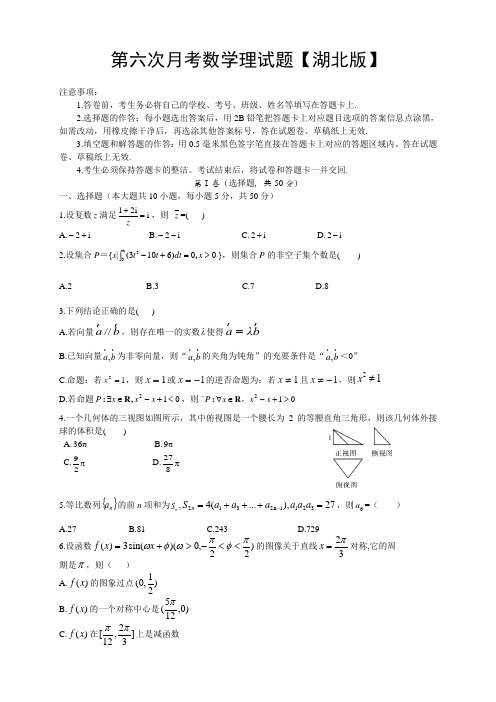 【推荐】湖北版2016届高三上学期第六次月考数学理Word版含答案