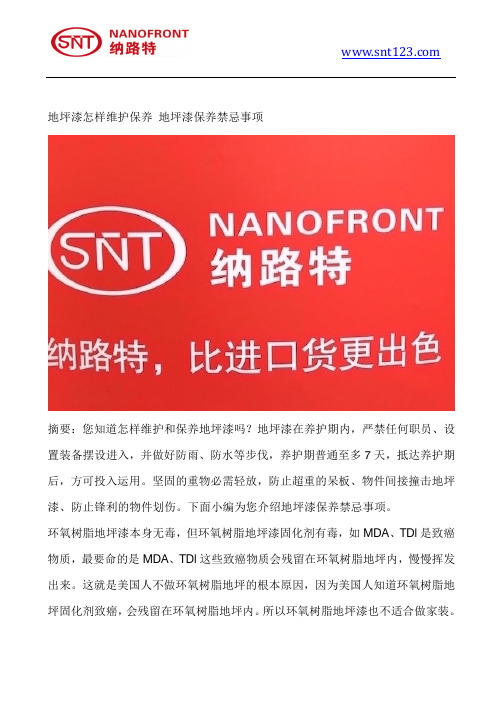地坪漆怎样维护保养 地坪漆保养禁忌事项