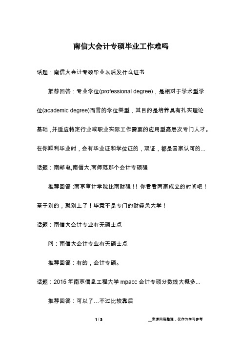 南信大会计专硕毕业工作难吗