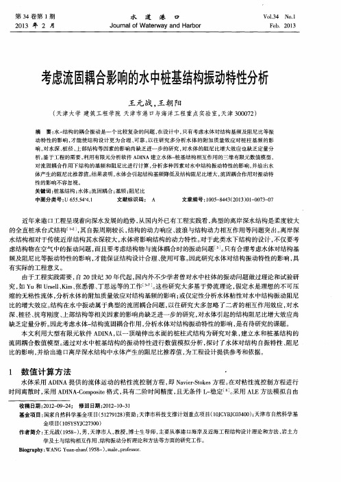 考虑流固耦合影响的水中桩基结构振动特性分析