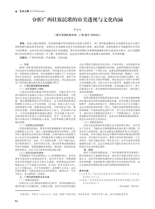 分析广西壮族民歌的审美透视与文化内涵