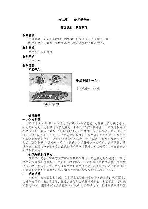 部编《道德与法治》七年级上册教案：2.2 享受学习