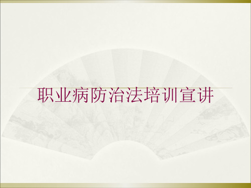 职业病防治法培训宣讲培训课件