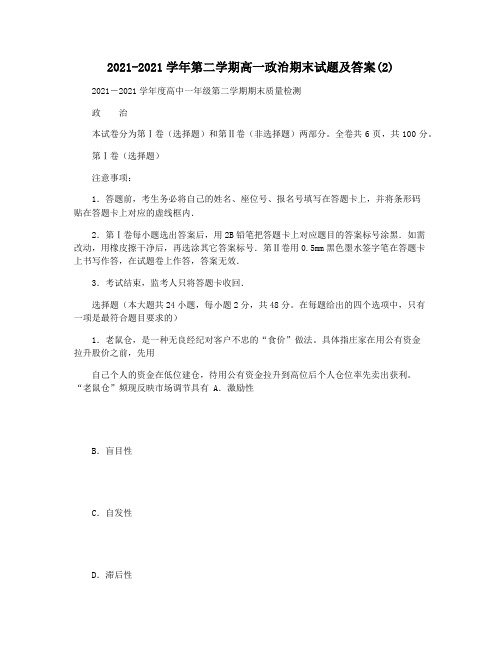 2021-2021学年第二学期高一政治期末试题及答案(2)