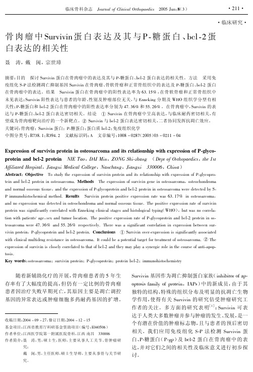 骨肉瘤中Survivin蛋白表达及其与P-糖蛋白、bcl-2蛋白表达的相关性