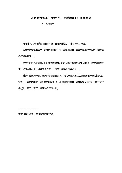 人教版部编本二年级上册《妈妈睡了》课文原文