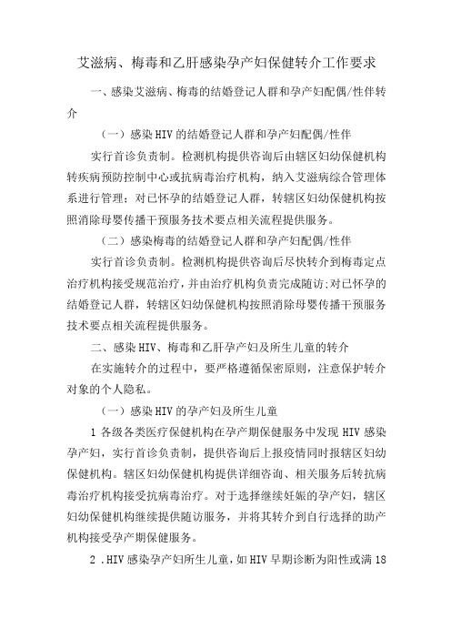 艾滋病梅毒和乙肝感染孕产妇保健转介工作要求