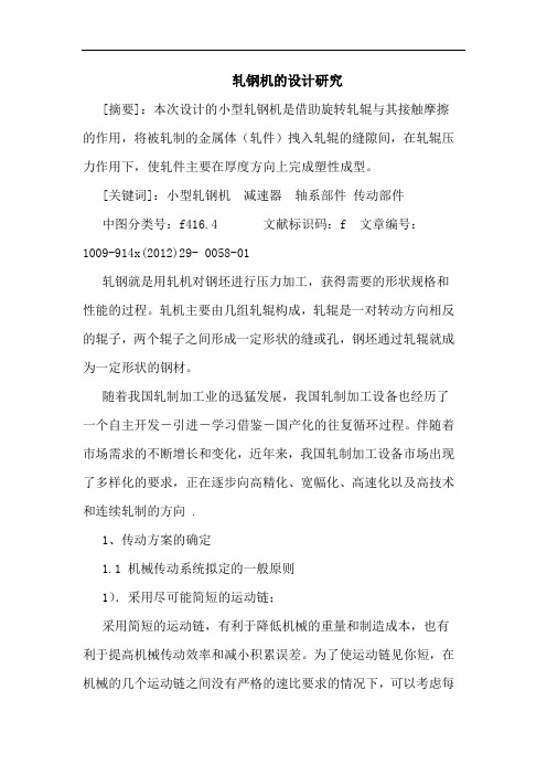 轧钢机的设计研究