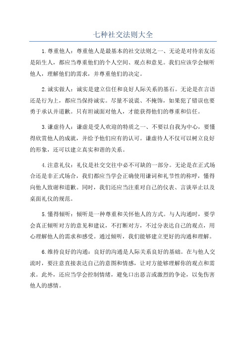 七种社交法则大全
