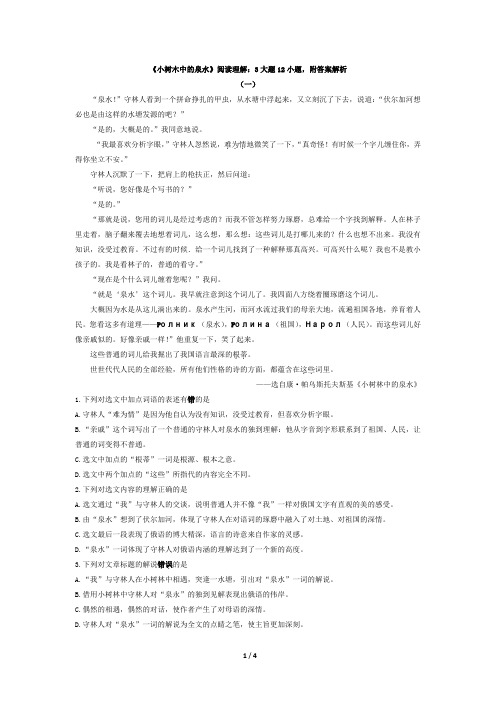 《小树林中的泉水》阅读理解选择题