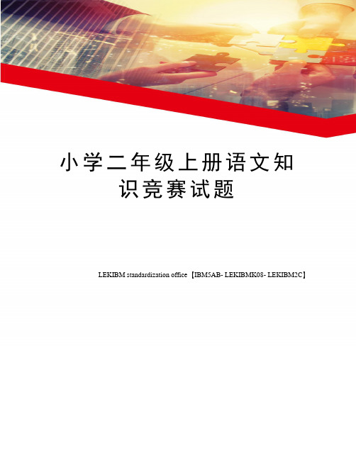 小学二年级上册语文知识竞赛试题
