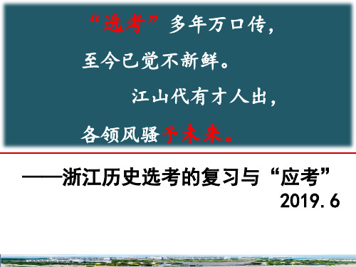 浙江历史选考的复习与“应考”