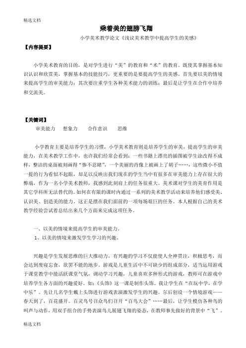 2020年浅议美术教学中提高学生的美感精品版