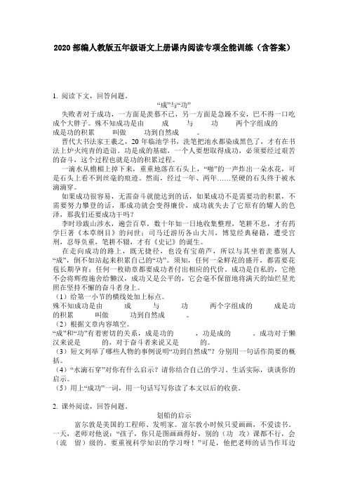 2020部编人教版五年级语文上册课内阅读专项全能训练(含答案)