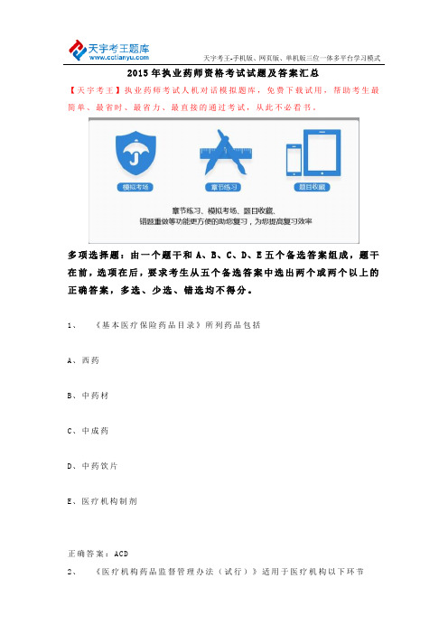 2015年执业药师资格考试试题及答案汇总