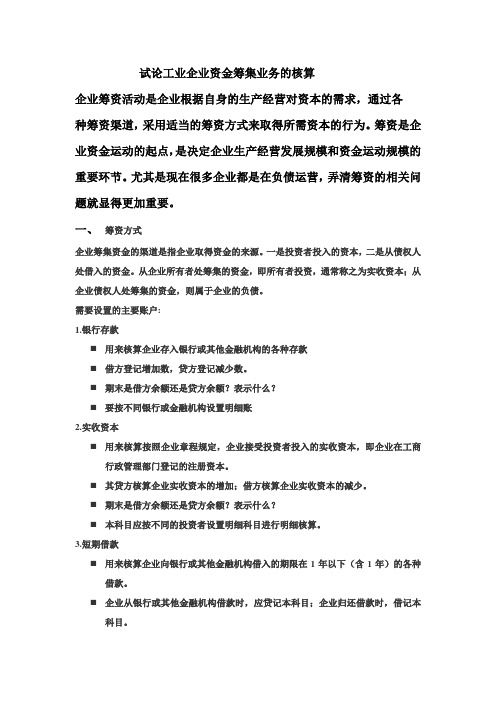 试论工业企业资金筹集业务的核算